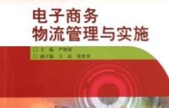 电子商务专业考物流管理