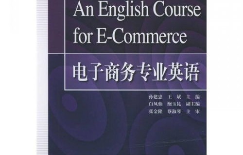 英语专业电子商务学什么