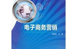 电子商务专业是学些什么