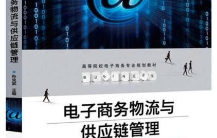 电子商务互联网物流专业