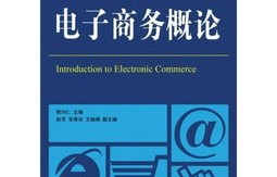 电子商务专业转经济学