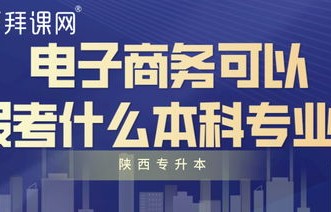 电子商务专科升本专业吗