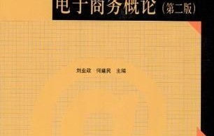 电子商务专业教育计划