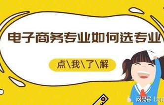 专接本接电子商务专业