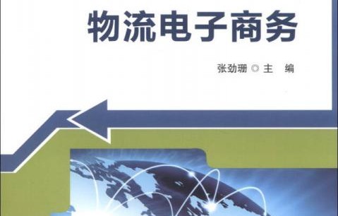 电子商务物流专业怎么样