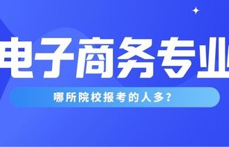 电子商务专转本的专业