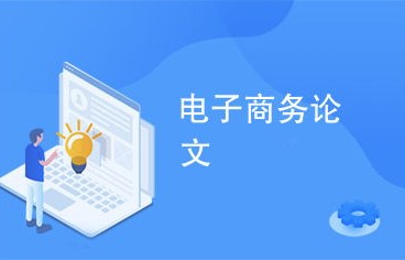 电子商务专业辩论赛论文