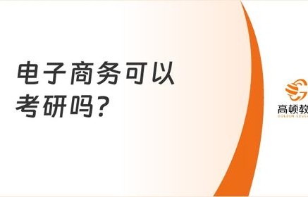 电子商务专业考研报录比