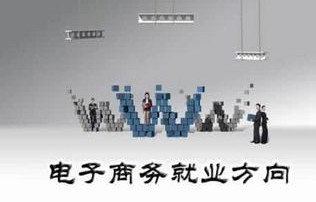 电子商务六大专业
