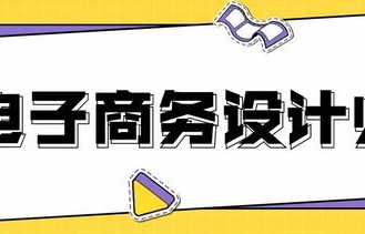 电子商务设计师专业的