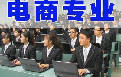 电子商务专业学计算机