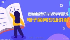 电子商务专业升本考什么