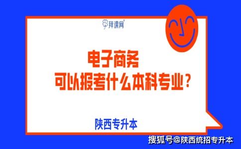 大专电子商务专业升本科
