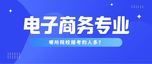 电子商务推荐专科专业吗
