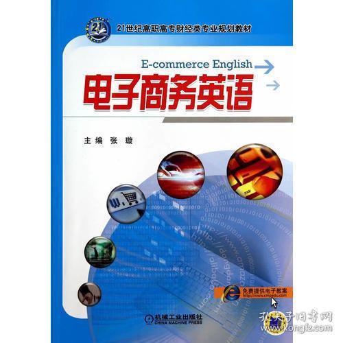 电子商务专业学英语翻译