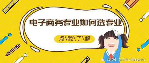 电子商务升本升哪个专业