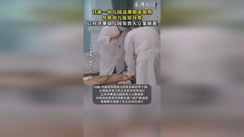 违规使用添加剂致血铅异常，危害触目惊心，健康安全警钟长鸣